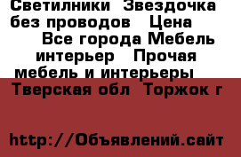 Светилники “Звездочка“ без проводов › Цена ­ 1 500 - Все города Мебель, интерьер » Прочая мебель и интерьеры   . Тверская обл.,Торжок г.